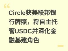 Circle获美联邦银行牌照，将自主托管USDC并深化金融基建角色