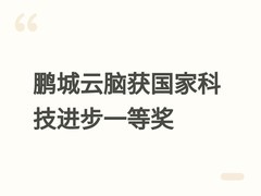 鹏城云脑获2025年国家科技进步一等奖，实现国产E级智能算力关键突破