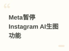 Meta暂停Instagram AI图像生成功能，因授权争议与设计缺陷引行业质疑
