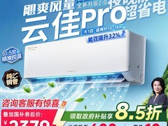 格力云佳Pro空调直降790