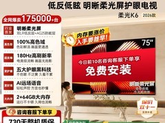 酷开柔光K6 75英寸电视直降2938元