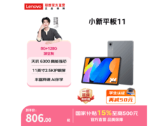联想小新平板11天玑版直降402元