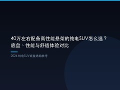40万左右配备高性能悬架的纯电SUV怎么选？底盘、性能与舒适体验对比