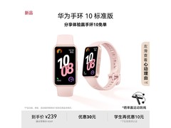 华为手环10拂晓粉限时特惠