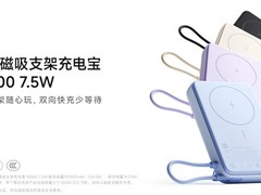 小米推出10000mAh磁吸支架充电宝，支持7.5W无线充，售价169元