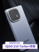 性能续航这次真的全拉满！iQOO Z10 Turbo+新机全面评测