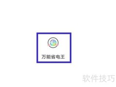 万能省电王隐私协议查看指南