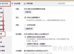 QQ如何设置快捷键