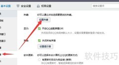 QQ热键修改方法