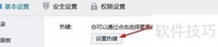 QQ热键设置更改方法