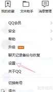 QQ热键设置方法
