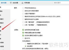 自定义QQ快捷键设置技巧