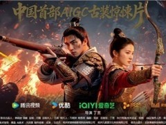 《孤城照·惊变》正式发布，九紫源AI携手Vidu为真人剧立中国标杆