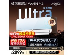 华凌神机二代Ultra空调国补低至2887元