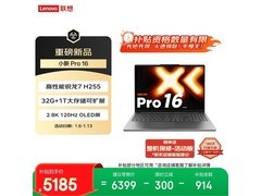 联想小新Pro16 2025锐龙版钜惠