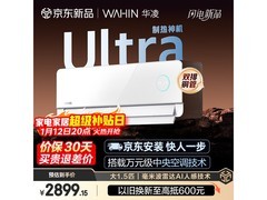 华凌神机二代1.5匹空调钜惠