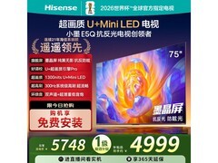海信75E5Q电视京东直播特惠，低至4577元