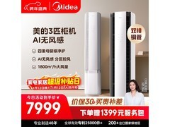 美的3匹立柜空调大促