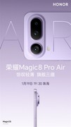 荣耀Magic8 Pro Air即将发布，重新定义满配轻薄影像旗舰