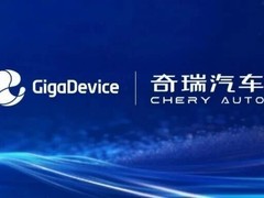 兆易创新与奇瑞汽车战略合作 共推智能汽车芯片创新
