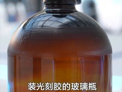 我国光刻胶用玻璃瓶实现突破 推动产业链协同创新
