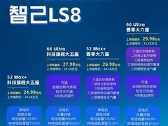 智己LS8上市：全系标配百万级技术，四款配置覆盖多元家庭与商务需求
