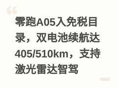 零跑A05入免税目录，双电池续航达405/510km，支持激光雷达智驾