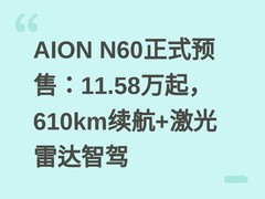 AION N60正式预售：11.58万起，610km续航+激光雷达智驾