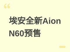 广汽埃安Aion N60纯电轿车预售：11.58万起，搭载激光雷达与端到端智驾