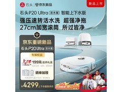 石头P20ultra活水版扫地机器人京东大促