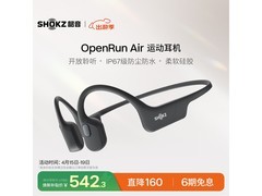 韶音OpenRun Air耳机补贴优惠低至542元