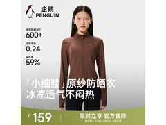 企鹅小蛮腰防晒衣直降140，仅99元！