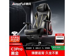 AutoFull C3Pro黑金电竞椅限时特惠