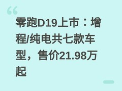 零跑D19上市：增程/纯电共七款车型，售价21.98万起