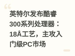 英特尔发布酷睿300系列处理器：18?工艺，主攻入门级PC市场
