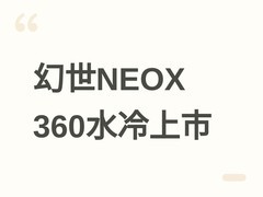 TCOMAS幻世NEOX 360一体式水冷发售：6.67英寸裸眼3D冷头+六年质保