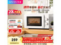 华凌HM200微波炉20L直降60元
