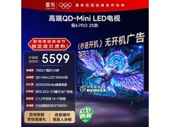 雷鸟鹤6 Pro 85S595C电视直降1156元