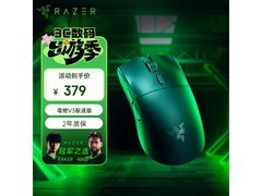 雷蛇毒蝰V3极速版鼠标活动价低至268元