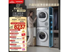西门子超薄洗烘套装京东优惠低至8242元