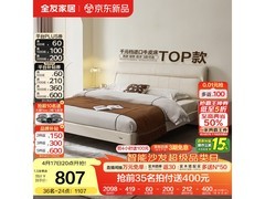 全友真皮床1.8米限时807元