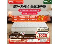 喜临门大白Lite H2黄麻床垫直降622元