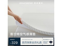 亚朵星球薄床垫直降300元