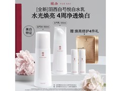 羽西白芍水乳套装京东大促，低至417元