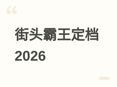 街头霸王电影官宣：2026年10月登陆院线，传奇格斗家热血集结大银幕