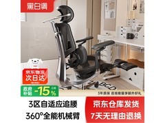 黑白调E3Pro人体工学椅限时特惠