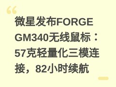 微星发布FORGE GM340无线鼠标：57克轻量化三模连接，82小时续航