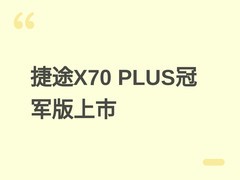 2026款捷途X70 PLUS冠军版上市：起售价7.29万，配鲲鹏动力与L2智驾