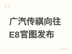 广汽传祺向往E8官图发布：中大型智能插混MPV，激光雷达+205km纯电续航