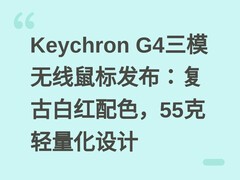 Keychron G4三模无线鼠标发布：复古白红配色，55克轻量化设计